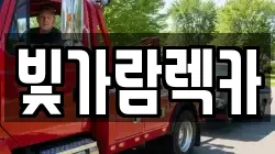 전남 나주시 성북동 렉카, 특수렉카, 차량탁송, 견인운송