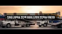 신차중고차탁송견인렉카차사고고장차견인탁송카캐리어