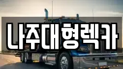 나주대형렉카