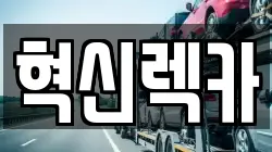 혁신렉카