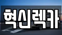 혁신렉카