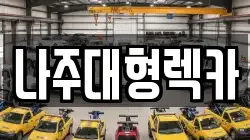 나주대형렉카