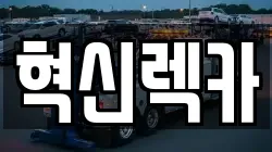 전남 나주시 영산동 렉카, 특수렉카, 차량탁송, 견인운송