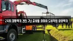24시.대형렉카.견인.구난.중량물.상하차.도비작업.삼양렉카