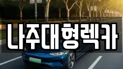 나주대형렉카