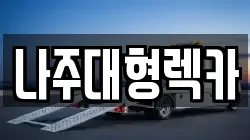 나주대형렉카