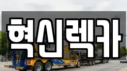 혁신렉카