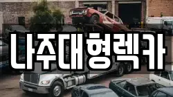 나주대형렉카