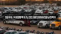 전남 나주시 이창동 렉카, 특수렉카, 차량탁송, 견인운송