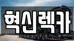 혁신렉카