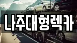전남 나주시 죽림동 렉카, 특수렉카, 차량탁송, 견인운송