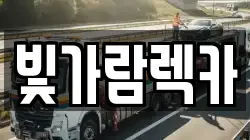 빛가람렉카