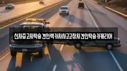 신차중고차탁송견인렉카차사고고장차견인탁송카캐리어