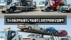 전국자동차탁송제주도탁송제주도차량선적비용당일예약