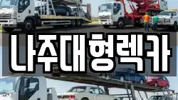 나주대형렉카