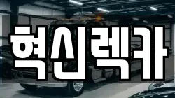 혁신렉카