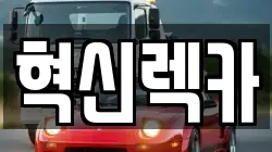 혁신렉카