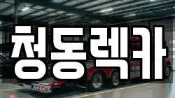 청동렉카