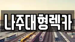 나주대형렉카
