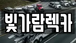 전남 나주시 청동 렉카, 특수렉카, 차량탁송, 견인운송