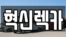 혁신렉카