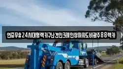 연중무휴24시대형렉카구난견인크레인상하차도비광주88렉카