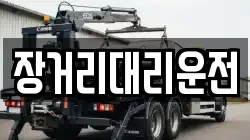 장거리대리운전
