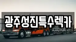 광주성진특수렉카