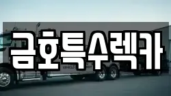금호특수렉카