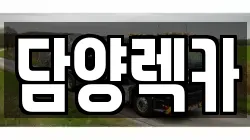 전남 담양군 렉카, 특수렉카, 차량탁송, 견인운송