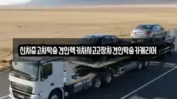 신차중고차탁송견인렉카차사고고장차견인탁송카캐리어
