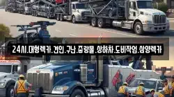 전남 담양군 대덕면 렉카, 특수렉카, 차량탁송, 견인운송