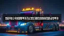 연중무휴24시대형렉카구난견인크레인상하차전문금천렉카