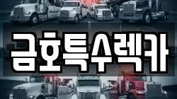 금호특수렉카