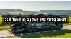 전남 담양군 무정면 렉카, 특수렉카, 차량탁송, 견인운송