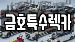 금호특수렉카