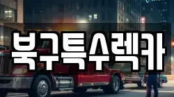 북구특수렉카
