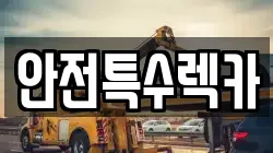 안전특수렉카