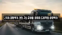 전남 담양군 월산면 렉카, 특수렉카, 차량탁송, 견인운송
