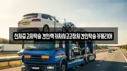 신차중고차탁송견인렉카차사고고장차견인탁송카캐리어