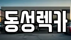 동성렉카