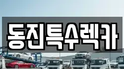 동진특수렉카