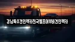 강남특수견인렉카전국셀프어부바견인렉카