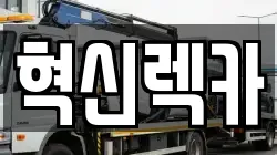 전남 목포시 경동1가 렉카, 특수렉카, 차량탁송, 견인운송