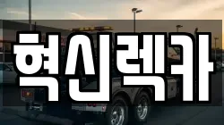 전남 목포시 경동2가 렉카, 특수렉카, 차량탁송, 견인운송