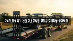24시.대형렉카.견인.구난.중량물.상하차.도비작업.삼양렉카