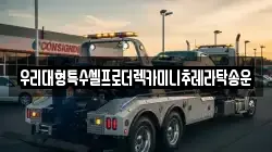 전남 목포시 광동1가 렉카, 특수렉카, 차량탁송, 견인운송
