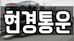 현경통운