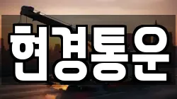 현경통운