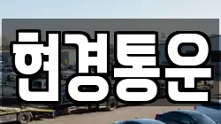 현경통운